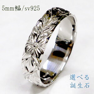 ハワイアンジュエリー リング【5mmシルバー925】誕生石入れ無料 刻印 指輪 レディース おしゃれ 太目 プルメリア ペア シンプル 彼女 誕生日プレゼント 女性 記念日 結婚記念日 ギフト ペア