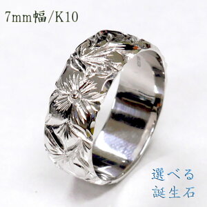 ハワイアンジュエリー リング【7mm k10ホワイトゴールド】誕生石入れ無料 刻印 指輪 レディース おしゃれ 太目 プルメリア ペア シンプル 彼女 誕生日プレゼント 女性 記念日 結婚記念日 ギ