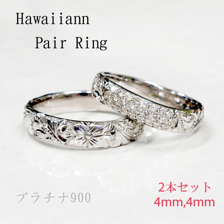楽天市場】結婚指輪 ハワイアンジュエリー ペアリング【プラチナ900ダイヤモンドリング0.31CT】深堀り マリッジリング プルメリア ペア 誕生石 シンプル 2本セット 彼女 誕生日プレゼント 女性 記念日 文字彫り 文字入れ 絆 : GISELLE EMOTION 楽天市場】結婚指輪 ハワイアンジュエリー ペアリング【プラチナ900ダイヤモンドリング0.31CT】深堀り マリッジリング プルメリア ペア 誕生石 シンプル 2本セット 彼女 誕生日プレゼント 女性 記念日 文字彫り 文字入れ 絆 : GISELLE EMOTION