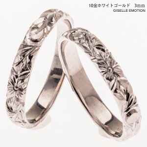 結婚指輪 ハワイアンジュエリー ペアリング【3mm 10金ホワイトゴールド】深堀り マリッジリング プルメリア ペア 誕生石 シンプル 2本セット 彼女 誕生日プレゼント 女性 記念日 文字彫
