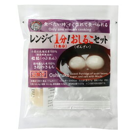 【国産】レンジで1分！おしるこ（ぜんざい）セット（手作り 和菓子 もち米 小豆 つぶあん ぜんざい 国産 国内産 前原製粉）