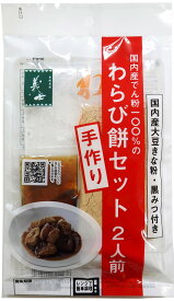 わらび餅手作りセット（2人前）100g 和菓子 わらび餅粉 きな粉 黒みつ 和菓子 手作り 前原製粉 お誕生日 内祝い 出産祝い お祝い 和菓子 高級 スイーツ お土産 1000円ポッキリ