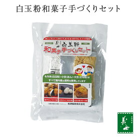 白玉粉和菓子手づくりセット（ギフト プレゼント 手作り 和菓子 白玉 白玉だんご 白玉ぎゅうひ 白玉いちご大福 もち米 大福 国産 国内産 前原製粉 あんみつ あんころ餅）