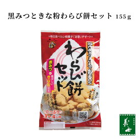 【国産】黒みつときな粉付 わらび餅セット 155g×2セット（わらび餅粉 きな粉 黒みつ 和菓子 手作り 前原製粉）