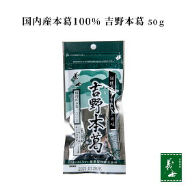 【国産】吉野本葛 50g（本葛100％最高級品）（1、3、6パック）吉野本葛 本葛 葛 抹茶葛練り 前原製粉