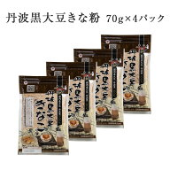 前原製粉〔丹波黒大豆きなこ 70g×4パック〕国産 きな粉 ヨーグルト 腸活 糖質制限 プロテイン 畑の肉 た…