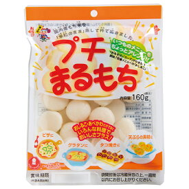 前原製粉[プチまるもち 160g×3袋] 国産 水稲 無添加 グルテンフリー【ピザトッピング おしるこ カップラーメン】 送料無料 小腹を満たす 日本一小さい ミニサイズ 一口サイズ 篭蒸し つきたて ヴィーガン プロテイン カロリー 国内産 雑煮 ぜんざい スープ 丸餅 まる餅