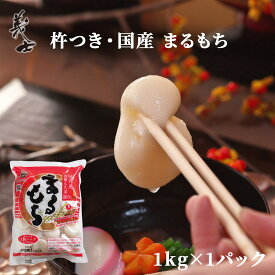 杵つき・国産 [丸餅(まるもち)] 個包装 1kg（約30個） 前原製粉 もち 餅 まる餅 国産 水稲 もち米 餅 お餅 モチ 丸餅 白餅 無添加 つきたて 杵つき 餅まき きな粉餅 お雑煮 ぜんざい お歳暮 お正月 年始 田舎餅