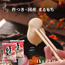 きねつき・国産 丸餅 (まるもち) 個包装 2kg（約60個） 前原製粉 もち 餅 まる餅 国産 水稲 もち米 餅 お餅 モチ 丸餅 白餅 無添加 つきたて 杵つき 餅まき きな粉餅 お雑煮 ぜんざい お歳暮 お正月 年始 田舎餅