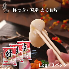 杵つき・国産 [丸餅(まるもち)] 個包装 3kg（約90個） 前原製粉 もち 餅 まる餅 国産 水稲 もち米 餅 お餅 モチ 丸餅 白餅 無添加 つきたて 杵つき 餅まき きな粉餅 お雑煮 ぜんざい お歳暮 お正月 年始 田舎餅