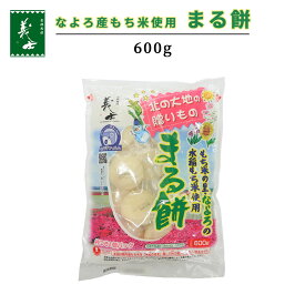 【国産】なよろ産もち米使用 まる餅 600g 前原製粉 もち 餅 まる餅 国産 水稲 もち米 餅 お餅 モチ 丸餅 白餅 無添加 つきたて 杵つき 餅まき きな粉餅 お雑煮 ぜんざい お歳暮 お正月 年始 田舎餅