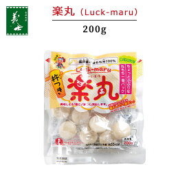 楽丸（Luck-maru） 個包装 200g 前原製粉 もち 餅 まる餅 国産 水稲 もち米 餅 お餅 モチ 丸餅 白餅 無添加 つきたて 杵つき 餅まき きな粉餅 お雑煮 ぜんざい お歳暮 お正月 年始 田舎餅 1000円ポッキリ