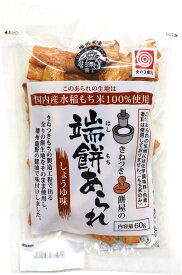 国産米・無添加 端餅あられ しょうゆ味〔訳あり 割れ・折れあり〕60g×3袋 アップサイクル 数量限定 売切御免 やみつき こだわり 杵つき 餅生地 化学調味料不使用 兵庫県 播州 龍野 たつの 生醤油 1000円ポッキリ 人気ナンバー1米菓 国内産水稲もち米 せんべい おかき
