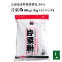 【国産・無添加】前原製粉 北海道産馬鈴薯でんぷん100% 片栗粉 10kg(1kg×10パック) 業務用 チャック付き袋（天津飯 …