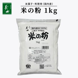 【国産・無添加】菓子・料理用 国内産米の粉 1kg 業務用 グルテンフリー 安心安全 最高級 高品質 水びき製法 レシピ 電子レンジ プレミアムなこだわり 美味しい ふっくら 膨らみ 弾力 柔らかい きめ細かい 食パン パウンド シフォンケーキ クレープ 天ぷら お好み焼）