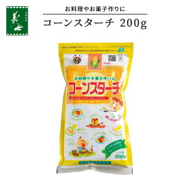 コーンスターチ 200g（1、3、30パック）（トウモロコシ プリン 料理 お菓子 和菓子 前原製粉）