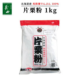 北海道産馬鈴薯(ばれいしょ)でんぷん100% 片栗粉(かたくりこ)1kg 〔無添加 国産 お得用〕業務用澱粉 チャック付 とろみ付け くず餅 竜田揚げ 葛もち 上級品 グルテンフリー 純度 透明 ヴィーガン から揚げ 八宝菜 酢豚 天津飯 サクサク 竜田揚げ 鶏 唐あげ 嚥下 うどん 徳用