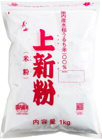 【11日まで限定全商品ポイント10倍】上新粉 胴搗き製法 1kg 業務用 グルテンフリー 前原製粉 国産 無添加（米粉 水稲米 ケーキ パン うるち米 国内産 菓子 料理用）