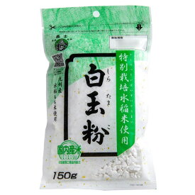 九州産特栽米白玉粉 150g ｜白玉 白玉だんご 白玉ぎゅうひ 白玉いちご大福 もち米 大福 国産 国内産 前原製粉 あんみつ あんころ餅