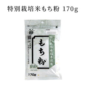 【九州産水稲もち米】特別栽培米もち粉 170g （草もち よもぎもち 大福もち 国産 佐賀 福岡 無添加 減農薬 減化学肥料 有機 グルテンフリー 餅 和菓子 月見 彼岸 盆 仏壇 墓 お供え レシピ デザート 美味しい レンジ 手作り こだわり みたらし 団子 だんご ）
