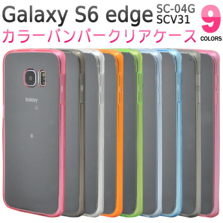 楽天市場 Galaxy S6 Edge ケース スマホカバー スマホケース ソフト スマホケース クリア Sc 04g おしゃれ Scv31 透明 カラーバンパークリアケース ギャラクシーs6 バンパー スマホカバー かわいい Zakka Green