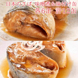 缶詰 魚 防災 鯖缶 味噌煮＆味付け 各6缶 12缶 セット 宝幸 HOKO 日本のさば サバ缶 鯖 サバ さば 味噌煮 味付け缶 6缶 12缶セット 缶詰め 缶づめ おつまみ ご挨拶 ご進物 手土産 内祝 ギフトセット 非常食 一品料理 災害 便利 おいしい 副菜 おかず