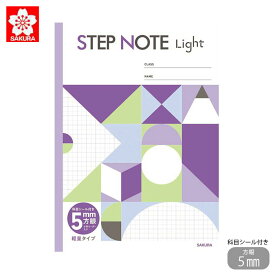 サクラクレパス ノート 学習帳 方眼罫 5mm 軽量 STEP NOTE Light セミB5 全科目対応 科目シール付 パープル サクラ学習帳 宿題 課題 小学生 方眼罫 学童用品 学習 ワーク 勉強 子供 お勉強 4901881123948 記念品