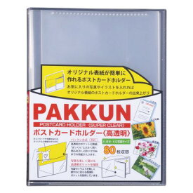 ハガキホルダー 80枚収容可能 パックンポストカード ポストカード 写真 高透明 クリア PKH-7482-90 保管 整理 静電気防止加工済 セキセイ