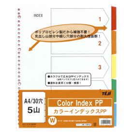 カラーインデックスPP A4／30穴5山 ファイル ケース ファイルサプライ ファイル用インデックス テージー IN-3405 4904611014158