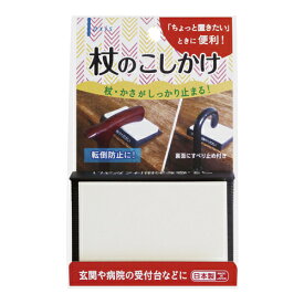 傘立て 杖立て 杖置き 杖のこしかけ 杖休め シンプル 便利 杖掛け 傘かけ 傘ストッパー 杖ストッパー 介護用品 玄関 受付台 063801 デビカ