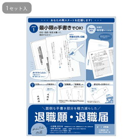 退職届 退職願 簡単作成 履歴書付き 44-506 ササガワ 書類 B5 テンプレート 事務用品 文具 届出 便箋 封筒 袋 セット 会社 印刷 用紙 仕事 辞める 手書き