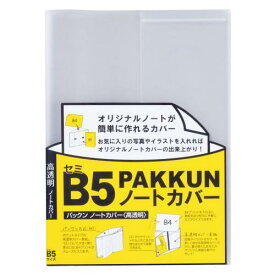 ノートカバー ブックカバー パックンカバー パックン カバー表紙 セミB5 クリアカバー ケース ファイル クリア 高透明 セキセイ PKN-7479-00