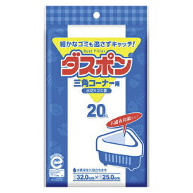 ダスポン 三角コーナー用 20枚 生活用品 家電 食器 台所用品 水切り袋 コットン ラボ 307921 4973202801057