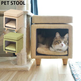 ペットハウス スツール おしゃれ かわいい 椅子 PET-62 ペット 犬 猫 インテリア 座れる キャットハウス ドッグハウス 1人掛け ペット用品 収納スツール 室内