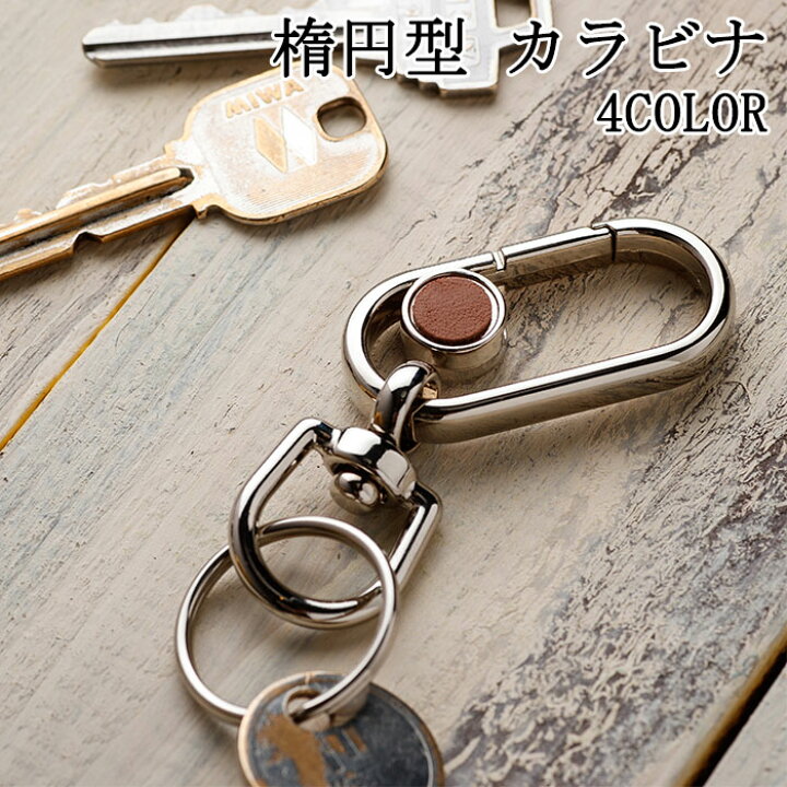 楽天市場 キーホルダー 革 おしゃれ カラビナ 楕円型 回転 メンズ レディース 全4色 Ch09k レザー 鍵 キーリング キーケース 通勤 通学 メール便 送料無料 Zakka Green