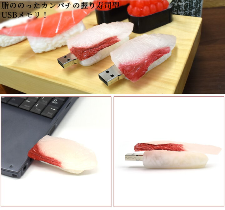 楽天市場 8gb おもしろusbメモリ 寿司 カンパチタイプ 大容量8gb 高速usb2 0転送 すし 食玩 かんぱち 魚 Zakka Green