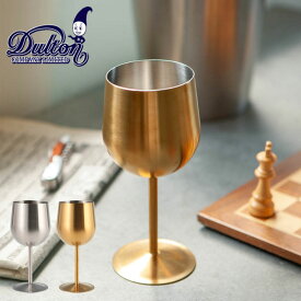 ワイングラス 割れない ステンレス ダルトン DULTON 軽量 グラス ワイン STAINLESS STEEL WINE GLASS M-0519MGD おしゃれ かっこいい ゴールド アウトドア プレゼント