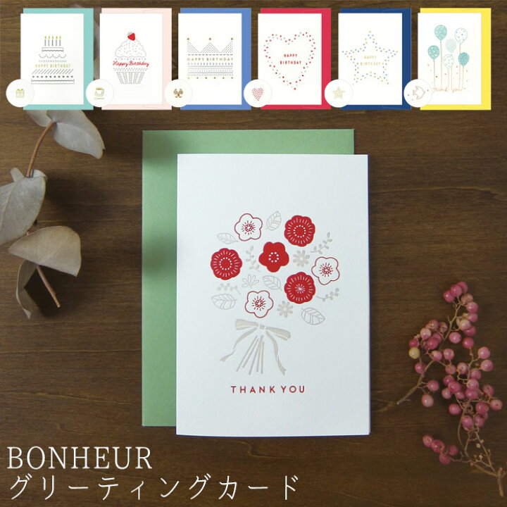 楽天市場 メール便 グリーティングカード メッセージカード 多目的 Bonheur 全7種類 手紙 メッセージ カード お祝い かわいい おしゃれ シンプル 寄せ書き 退職祝い 内祝い 卒業祝い 結婚祝い ウエディング 結婚式 Happy Birthday 誕生日 Zakka Green