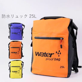 防水リュック 25L 防水 リュック リュックサック バックパック デイバッグ 防水バッグ バッグ 大容量 メンズ レディース 雨 梅雨 自転車 通勤 通学 アウトドア 登山 釣り ドライバッグ バイク 防災 オレンジ イエロー ブルー FJ-D597