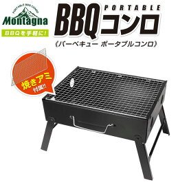 送料無料 バーベキューコンロ 折りたたみ BBQコンロ Montagna BBQ ポータブルコンロ HAC2090 BBQグリル グリル 卓上 小型 軽量 バーベキューグリル バーベキュー 調理器具 焼き網付き 持ち運び 取っ手付き アウトドア キャンプ 収納 レジャー グランピング