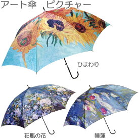 傘 レディース ジャンプ傘 長傘 8本骨 親骨60cm おしゃれ アート傘 ピクチャー 雨傘 全3色 JK98 モネ ルノワール ゴッホ