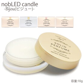 メール便 練り香水 香水 ワックス nobLED candle Bijou ソリッドパフューム レディース KI00904 ノーブレッド アロマ フレグランス 女性 キャンドル オードパルファム クリーム 保湿 スキンケア コスメ ボディクリーム ギフト プレゼント