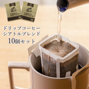 コーヒー ドリップパック ギフトコーヒー 10個セット シアトルブレンド 本格 ドリップ 個包装 プチギフト おしゃれ ギフト 美味しい 高級感 人気 退職 プレゼント お礼 お返し 産休 転勤 挨拶