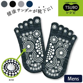 メール便 足つぼ 靴下 ソックス TSUBOレシピ 足つぼ5本指ソックス メンズ 25-27cm 足ツボ 足裏 内側 フットマッサージ 日本製 フット マッサージ クルー丈 健康 美容 健康ソックス 履くだけ ツボ刺激 口ゴム ゆったり 大きめ 父の日 敬老の日 プチギフト ギフト