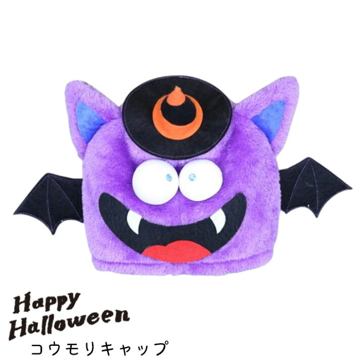 楽天市場 ハロウィン 仮装 被り物 コウモリキャップ ハロウィンキャップ 帽子 Pd コウモリ キャラクター キャップ 装飾 イベント Halloween ハロウィーン ハロウィングッズ 大人 子供 キッズ コスプレ 衣装 着ぐるみ帽子 着ぐるみ メール便 送料無料 Zakka Green