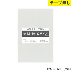 opp袋 a2 テープ無し 425mm 600mm S42.5-60 テープ無し OPPフィルム つやあり 透明 日本製 425×600 厚さ 0.03mm 横 425mm 縦 600mm 小袋 透明袋 小分け 製品 仕上げ アクセサリー 小物 チラシ