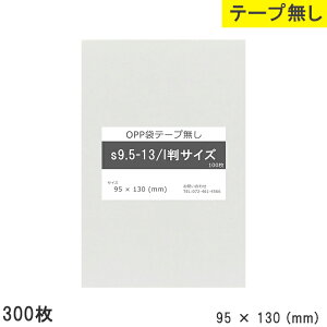 opp�� l���T�C�Y �e�[�v�Ȃ� 95mm 130mm S9.5-13 300�� �e�[�v���� OPP�t�B���� �₠�� ���� ���Y ���{�� 95×130 ���� 0.03mm �� 95mm �c 130mm ����OPP�� ������ ���i �d�グ ���� ���� ������ ���� �X�� �A
