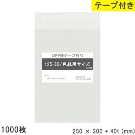 opp袋 色紙用 テープ付き 250mm 300mm T25-30 1000枚 テープあり OPPフィルム つやあり 透明 日本製 250×300+40mm 厚さ 0.03mm 横 250mm 縦 300mm テープ部 40mm 小袋 透明袋 小分け 製