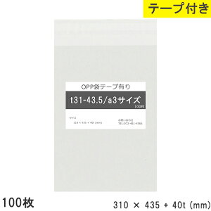 opp袋 a3 テープ付き 310mm 435mm T31-43.5 100枚 テープ付き テープあり OPPフィルム つやあり 透明 日本製 310×435+40mm 厚さ 0.03mm 横 310mm 縦 435mm テープ部 40mm 小袋 透明OPP袋 製品 仕上げ 資材 小分け 物