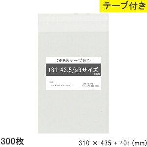 opp袋 a3 テープ付き 310mm 435mm T31-43.5 300枚 テープ付き テープあり OPPフィルム つやあり 透明 日本製 310×435+40mm 厚さ 0.03mm 横 310mm 縦 435mm テープ部 40mm 小袋 透明OPP袋 製品 仕上げ 資材 小分け 物